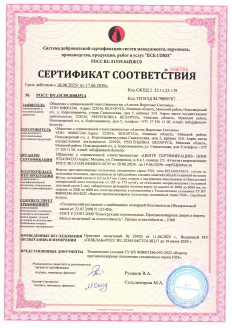 Сертификат соответствия требованиям пожарной безопасности Российской Федерации